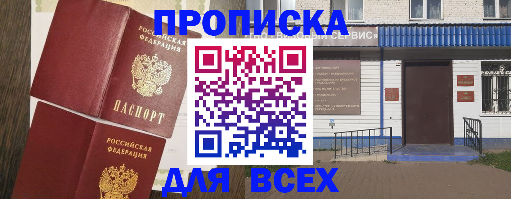 прописка от собственника в Кургане